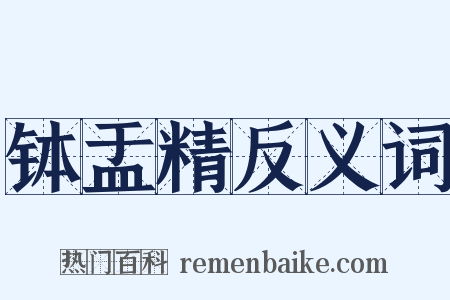 钵盂精反义词是什么意思的图片